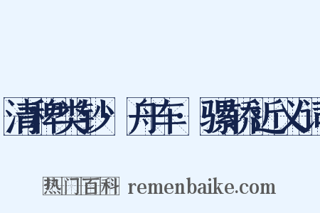 清稗类钞·舟车·骡轿近义词是什么意思的图片